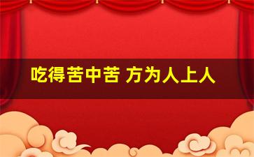 吃得苦中苦 方为人上人